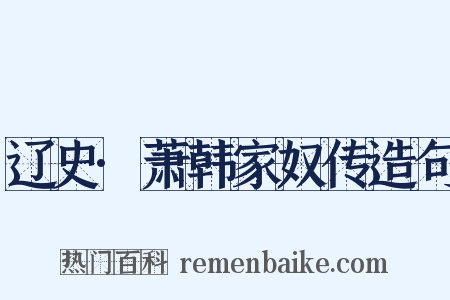 辽史·萧韩家奴传造句是什么意思的图片